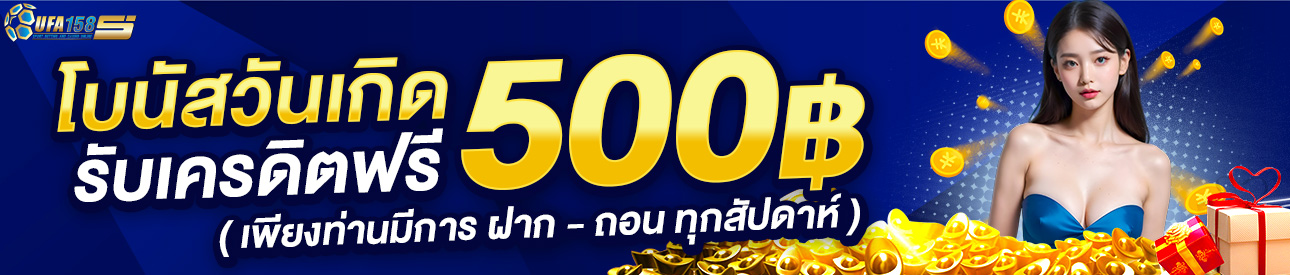 🎂วันเกิด รับโบนัสฟรี 500🎂