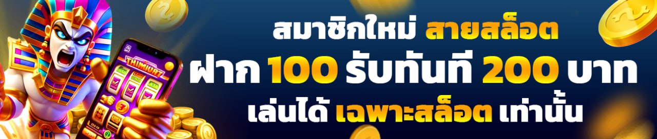 สมาชิกใหม่ สายสล็อต ฝาก 100 รับ 200