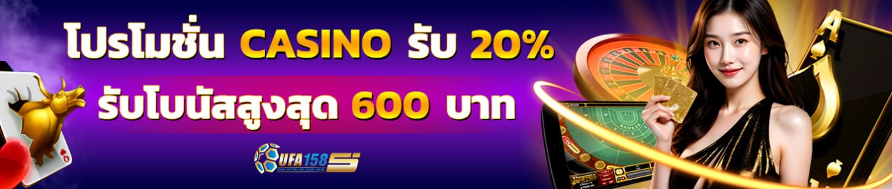 🎲โปรโมชั่น CASINO รับ 20%🎲