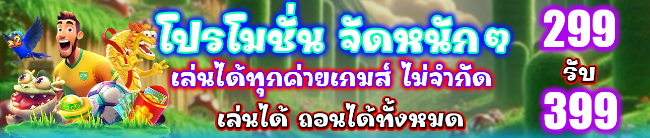 โปรโมชั่น จัดหนักๆ 299 รับ 399
