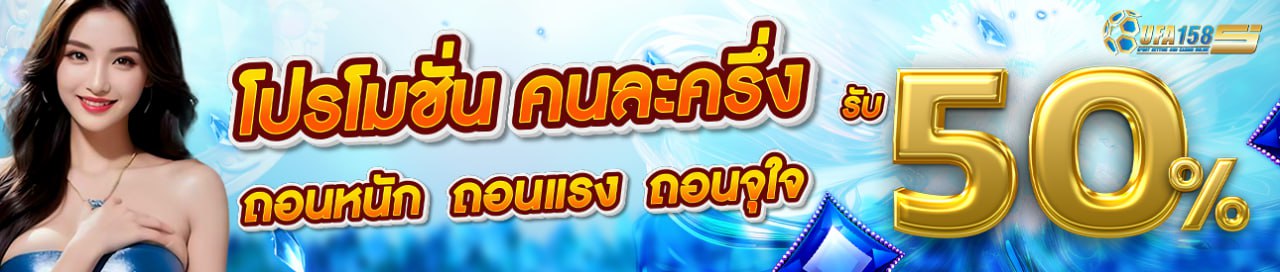 โปรโมชั่น คนละครึ่ง 50%