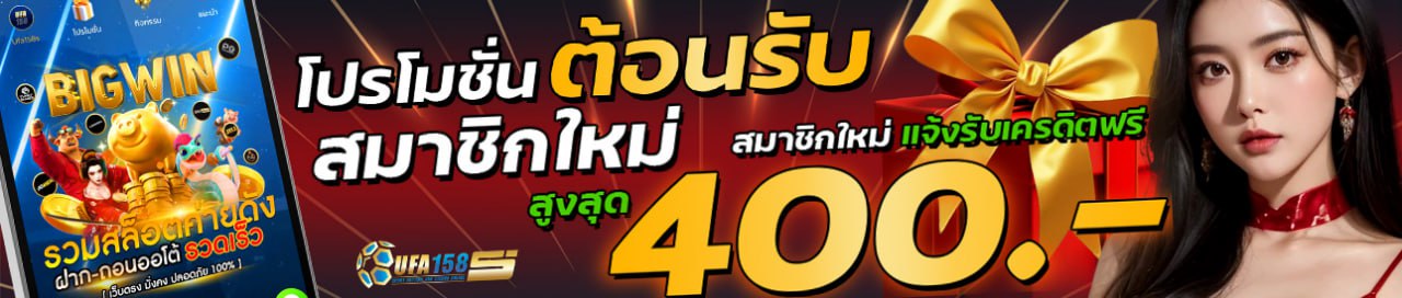 โปรโมชั่น ต้อนรับสมาชิกใหม่
