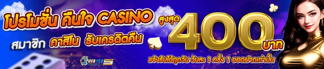 💓โปรโมชั่น คืนใจ CASINO💓
