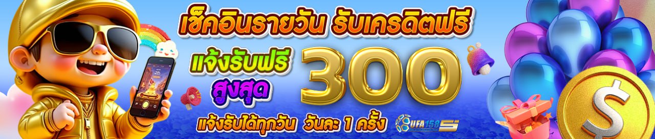 🔖เช็คอิน รับ 10%🔖