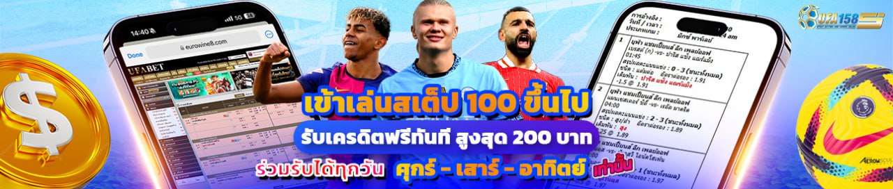 ⚽สเต็ป 100 ขึ้นไป รับ 20%⚽
