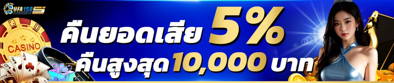 คืนยอดเสีย 5%