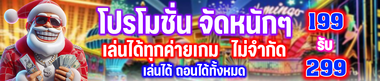 โปรโมชั่น จัดหนักๆ 199 รับ 299